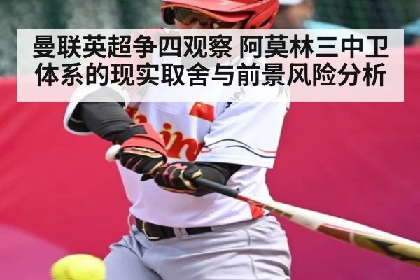 曼联英超争四观察 阿莫林三中卫体系的现实取舍与前景风险分析 | chaofangames